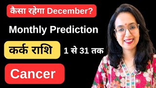 Kark Rashi December 2024 ll कर्क राशि दिसम्बर 2024 ll Cancer Horoscope December 2024