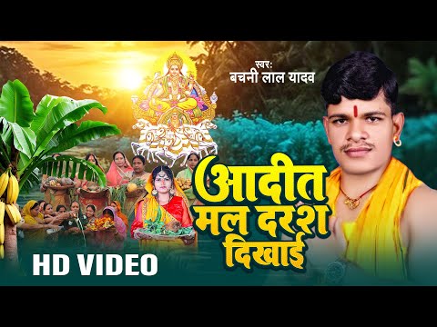 #video | आदितमल दरश दिखाई - #Bachni Lal Yadav - Aadit Mal Darash Dikhai | Chhath Song 2024