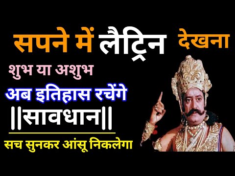 Sapne Me Latrine Dekhna | Sapne Me Potty Dekhna | Latrine Dream Meaning in Hindi