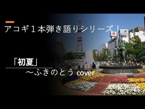 初夏〜ふきのとう cover