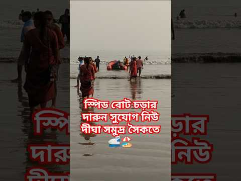 স্পিড বোট চড়ার দারুন সুযোগ নিউ দীঘা সমুদ্র সৈকতে 🚅🏖️ #beach #waves #speedboat #shorts