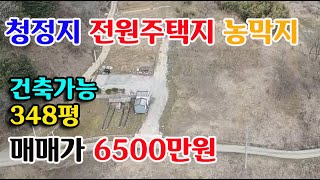 [예산군 봉산면] 전원주택지 주말 농막지 348평 건축가능 청정지 6500만원 예산전원주택지매매 귀농귀촌 싼땅전문 예산부동산 홍성부동산 부동산 필