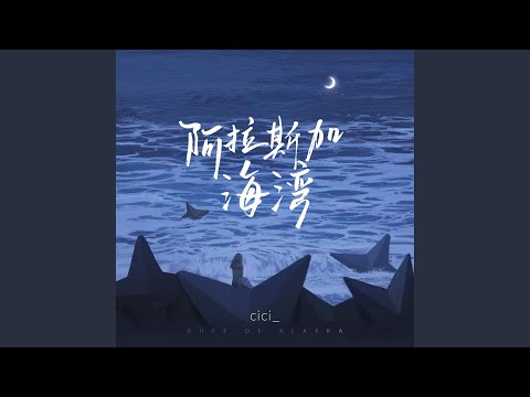 阿拉斯加海湾 (和声伴奏版)