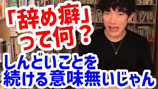 【DaiGo切り抜き】「辞め癖」とかそんなものはない。仕事がしんどい、向いてないと思ったら辞めて変えるべき