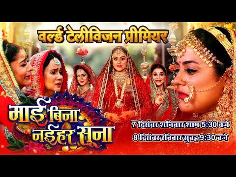 World Television Premier I MAAI BINA NAIHAR SUNA  वर्ल्ड टेलीविज़न प्रीमियर  -माई बिना नईहर सूना