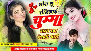 New Love story meena song// छोरा तू रोजिनाई चुम्मा मांग!!New Meena geet 2025/Singer Mahendra Thumdi