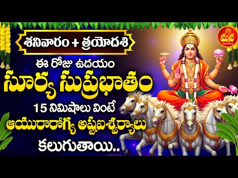 Sri Surya Suprabhatam || Lord Suryanarayana || Telugu Devotional Song || Mana Devotional