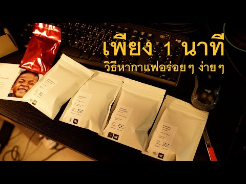 แนะนำช่องทาง และวิธีการสั่งกาแฟอร่อย ๆ ที่ตรงใจเรา ง่ายๆ เพียง 1 นาที