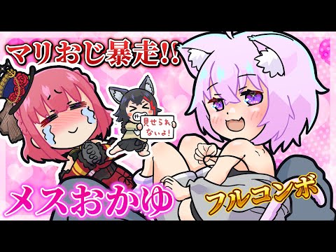 【手描き】マリおじの妄想めちゃぶりにメスで応戦するおかゆん【猫又おかゆ/湊あくあ/宝鐘マリン/大神ミオ/雪花ラミィ/ホロライブ切り抜き】【切り抜き漫画】【アニメ】