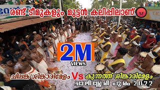 kunnath🥁 Vs chilanga🥁 രണ്ട് ടീമുകളും മുട്ടൻ കലിപ്പിലാണ് 😡| ഇതുവരെയും കാണാത്ത മുട്ടൽ 🥳🥳