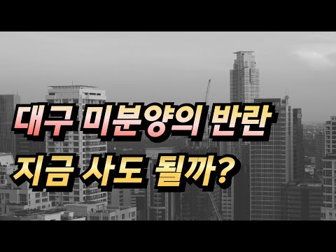 눈물의 대구 아파트 미분양 지금 사도 될까? 전망 폭락 매매 하락