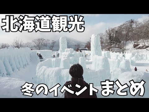 【北海道観光】冬のイベント総まとめ⛄