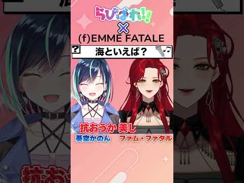 【曲合わせゲーム!】Q.海と言えば？🐟 らびぱれ!!×ファム・ファタル コラボ🎤