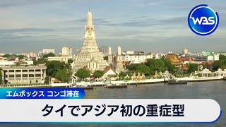 タイでアジア初のエムポックス重症型　コンゴから中東経由し入国【WBS】