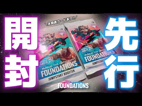 【完全未公開カードあり】発売間近！『ファウンデーションズ』ジャンプスタート先行開封！