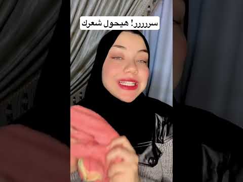 العناية بالشعر: سر هيحول شعرك حرفيا و يقلل التساقط والهيشان