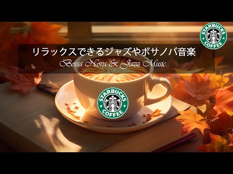 【秋のカフェジャズBGM】ハッピー11月のスターバックスミュージック🌻 心地よくリラックスできるジャズ音楽で脳疲労を軽減🍃 素敵な週末の朝を楽しむ、リラックスできるスターバックス音楽