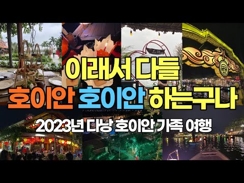 2023년 다낭 호이안 가족여행 호이안 실크센스 안방비치 올드타운 호이안 야시장 소원배 콩카페 반미프엉