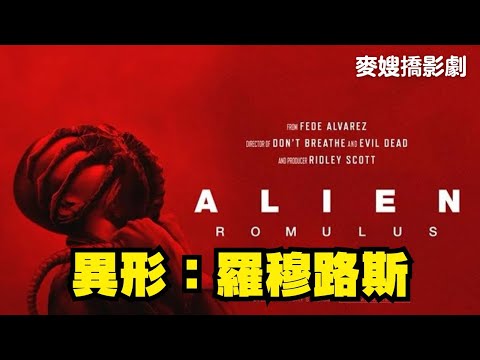 異形：羅穆路斯 Alien: Romulus：爽度、恐怖和生化人都回來了！