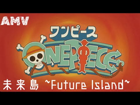 【AMV】未来島 ~Future Island~/Mori Calliope｜ONE PIECE 蛋頭島篇intro.｜中文字幕