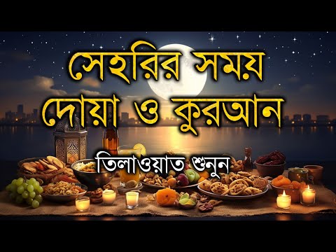 প্রতিদিন সেহরির সময় দোয়া ও কোরআন তেলাওয়াত শুনুন beautiful recitation Ramadan