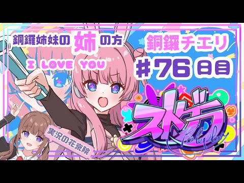 【 #ストグラ / ７６日目】銅鑼チエリです✨ミュージカル I LOVE YOU 【Vtuber 花京院ちえり】