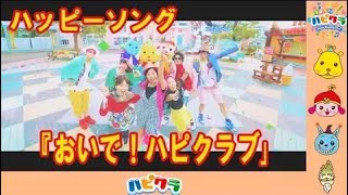 おいで！ハピクラブ/マリカ