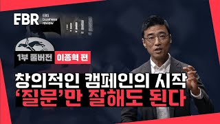 세상을 바꾸는 작은 힘 #캠페인 쉽게 하는 법?!ㅣEBS 비즈니스 리뷰 이종혁편