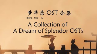 梦华录 OST 合集 A Dream Of Splendor OST Collection 梦华/不惜时光/念念/今夕是何年/红杏枝头春意闹 - 刘宇宁/张靓颖/魏奇奇/Sunnee杨芸晴/银临