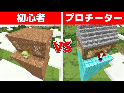 初心者 vs プロチーター セキュリティタワーハウス作り対決【まいくら・マインクラフト】