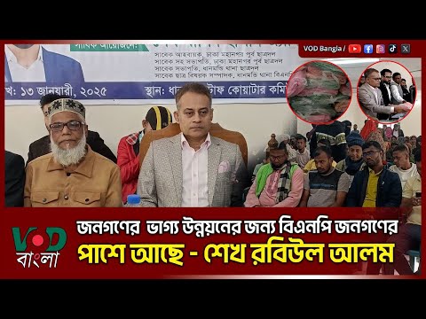 জনগণের ভাগ্য উন্নয়নের জন্য বিএনপি জনগণের পাশে আছে : শেখ রবিউল আলম | Shaikh Rabiul Alam | VOD News