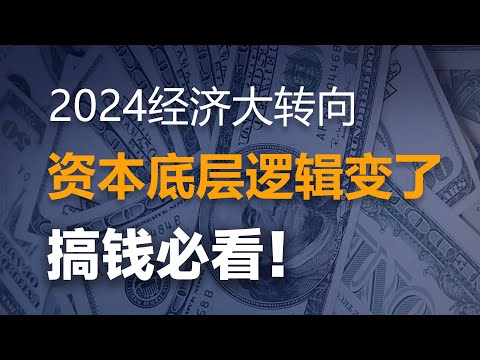 註意了，2024年會是瘋狂的一年，這兩大“反常”的資本底層邏輯，想搞錢的妳必看！【特別分子Mark】