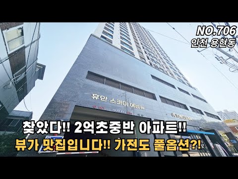 [NO. 706] 인천신축아파트 용현동 찾았다! 2억초중반! 뷰 좋은 아파트!