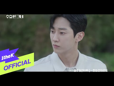 [MV] Seol Hoseung(설호승)(SURL) _ For a moment (Who Is She OST Part.8) (한순간이라도 (수상한 그녀 OST Part.8))