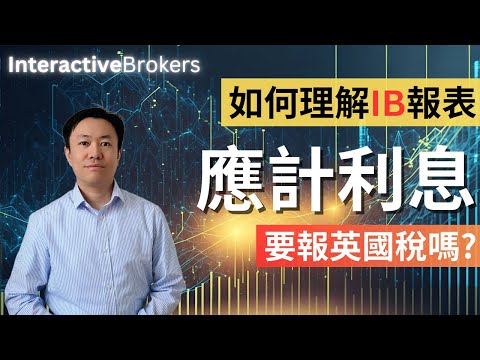 IB報表解讀 | 拆解Accrued Interest與Interest的區別！ | IB 教學 | 英國投資理財