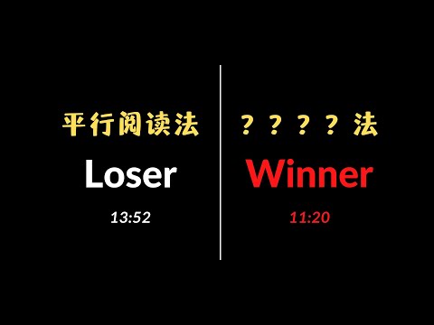 不要用平行阅读法 考不到7 全过程对比 雅思阅读