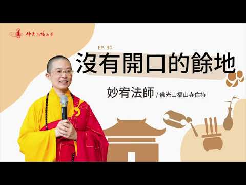 你懂你的心嗎？為什麼佛教說要修口業？說話的藝術是什麼？｜佛光山福山寺住持妙宥法師開示｜30沒有開口的餘地