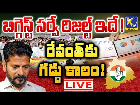 LIVE🔴: బిగ్గెస్ట్ సర్వే రిజల్ట్ ఇదే ! రేవంత్‌కు గడ్డు కాలం ! | Telangana Congress | #ktvtelugu