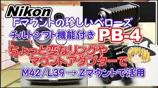 Nikon Fマウントの珍しいベローズPB-4チルトシフト機能付き/ちょっと変なリングやマウントアダプターでM42/L39→Zマウントで活用【ゆっくり】