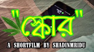 SCORE (স্কোর) | BANGLA NEW SHORTFILM 2019 | NOT 18+ | SHADIN MRIDU