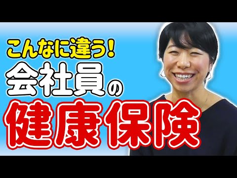 【比べてびっくり！】会社員でもこんなに違う健康保険！