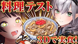 [3D] Up for Some Food Torture? Subaru's and Noel's Finest Recipes! [#クッキングテスト]