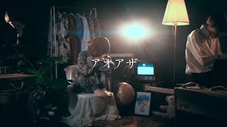 703号室「アオアザ」(Official Music Video)