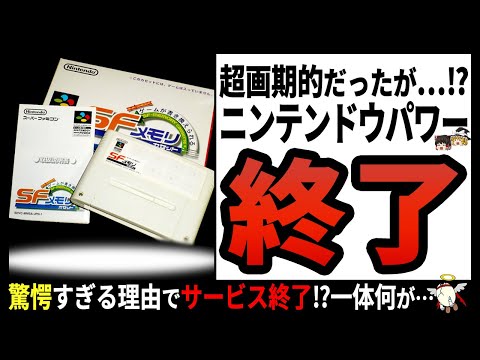 【ニンテンドウパワー】操作面倒すぎ⁉最強タッグが展開していた神サービス【ゆっくり解説】