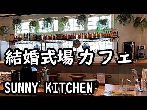 結婚式場が運営するカフェで素敵なモーニング✨サニーキッチン【今日のごはん106話】