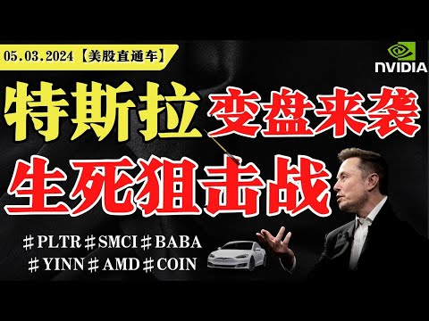 美股牛熊分界线，短期要弹？特斯拉变盘来袭，生死狙击战？英伟达低开高走，解套机会？【美股直通车】2025.03.05 #sam谈美股 #美股分析 #tsla #nvda #特斯拉 #英伟达