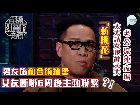 直播靈接觸2｜男友施和合術箍煲　女友原本斷聯6周　隨即主動聯繫｜老公流連夜場　太太請女鬼纏丈夫「斬桃花」｜TVB Plus