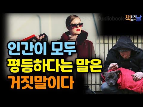 애초에 사람은 평등하지 않다, 인간은 모두 평등하다는 거짓말, 마음의 안녕, 책읽어주는여자 오디오북 책읽어드립니다 korean audiobook