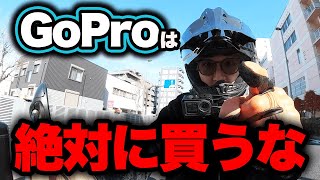 【必見】絶対にGoProを買ってはいけない理由