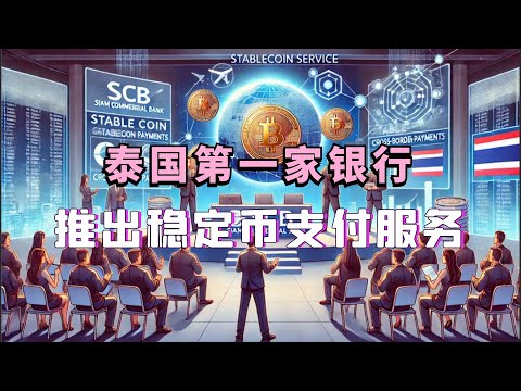 泰国推出首个稳定币跨境支付服务，革新国际汇款模式！